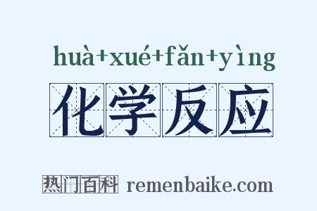 化学反应是什么意思的图片